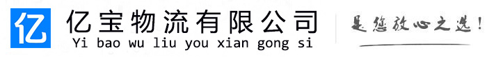 福泉亿宝物流运输公司